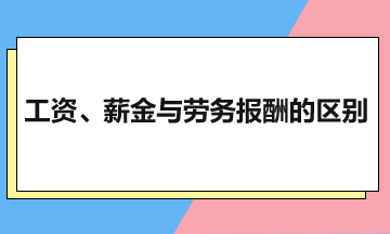 工資、薪金與勞務(wù)報(bào)酬的區(qū)別