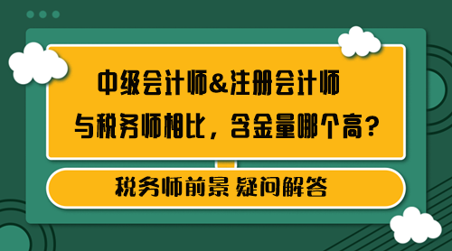 中級會(huì)計(jì)師&注冊會(huì)計(jì)師和稅務(wù)師含金量哪個(gè)高？