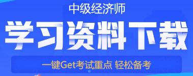 中級(jí)經(jīng)濟(jì)師免費(fèi)資料
