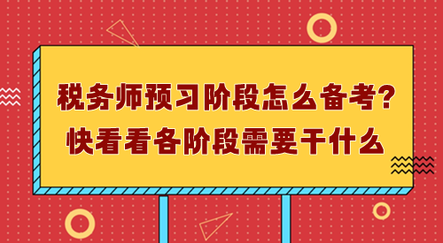 稅務師預習階段怎么備考？先了解每個階段需要干什么！