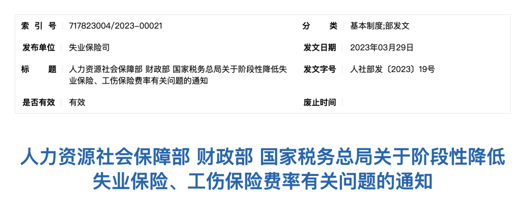 關(guān)于階段性降低失業(yè)保險、工傷保險費率有關(guān)問題的通知