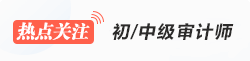 資產(chǎn)評(píng)估師熱點(diǎn)關(guān)注