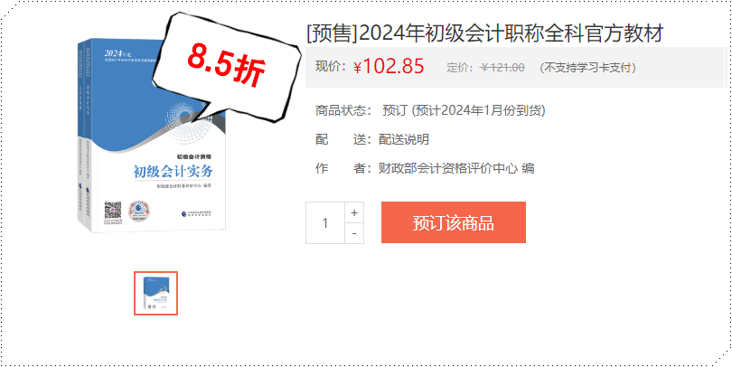 2024初級(jí)會(huì)計(jì)職稱(chēng)官方教材8.5折