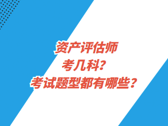 資產(chǎn)評(píng)估師考幾科？考試題型都有哪些？