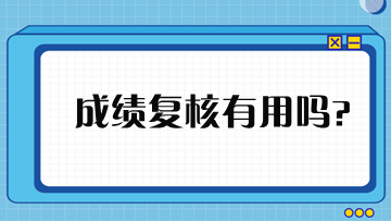稅務(wù)師成績(jī)申請(qǐng)復(fù)核有用嗎？