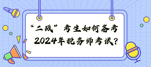 “二戰(zhàn)”考生如何備戰(zhàn)2024年稅務(wù)師考試？