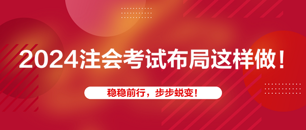 2024注會(huì)考試布局這樣做！穩(wěn)穩(wěn)前行，步步蛻變！