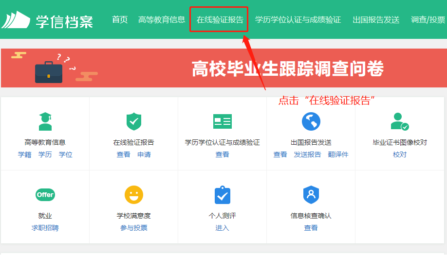 如何申請學(xué)歷學(xué)位在線驗證/認(rèn)證報告？