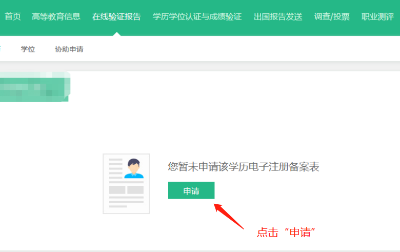 如何申請學(xué)歷學(xué)位在線驗證/認(rèn)證報告？
