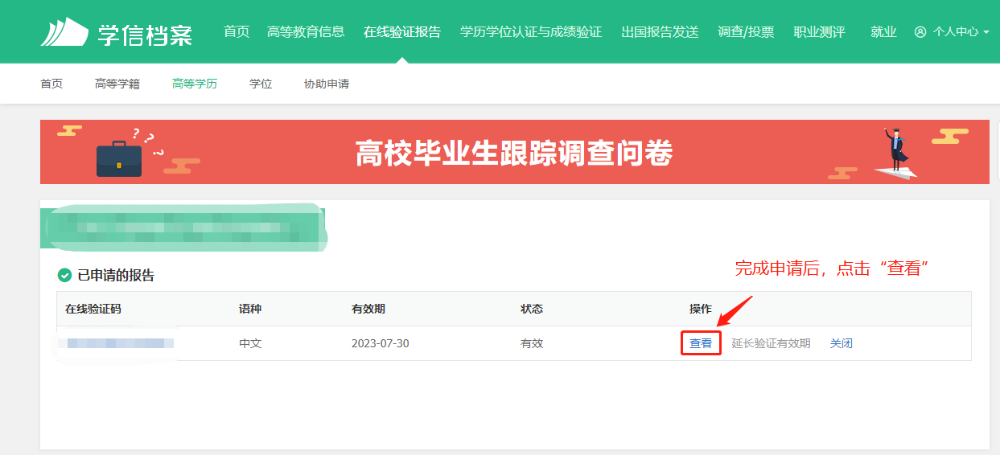 如何申請學(xué)歷學(xué)位在線驗證/認(rèn)證報告？