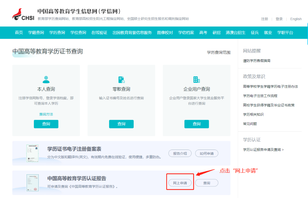 如何申請學(xué)歷學(xué)位在線驗證/認(rèn)證報告？