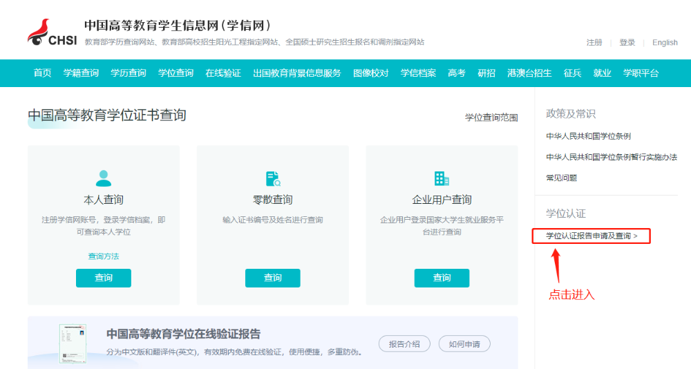 如何申請學(xué)歷學(xué)位在線驗證/認(rèn)證報告？