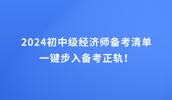2024初中級經(jīng)濟(jì)師備考清單 一鍵步入備考正軌！