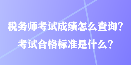 稅務(wù)師考試成績(jī)?cè)趺床樵?？考試合格?biāo)準(zhǔn)是什么？