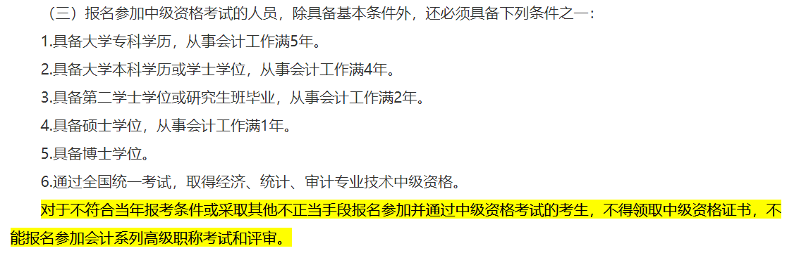 一地明確！不符合中級(jí)會(huì)計(jì)報(bào)名條件不得領(lǐng)取證書(shū) 影響高會(huì)考試和評(píng)審！