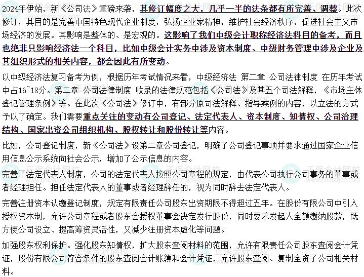 教研團(tuán)隊(duì)整理！新修訂的公司法對(duì)于中級(jí)會(huì)計(jì)備考影響！