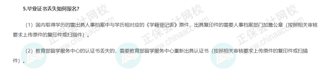 畢業(yè)證書丟失如何報名初級會計考試？