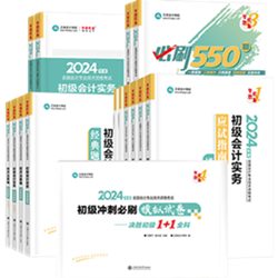 2024年初級會計(jì)報(bào)名入口開通！好課好書限時(shí)特惠8大福利來襲