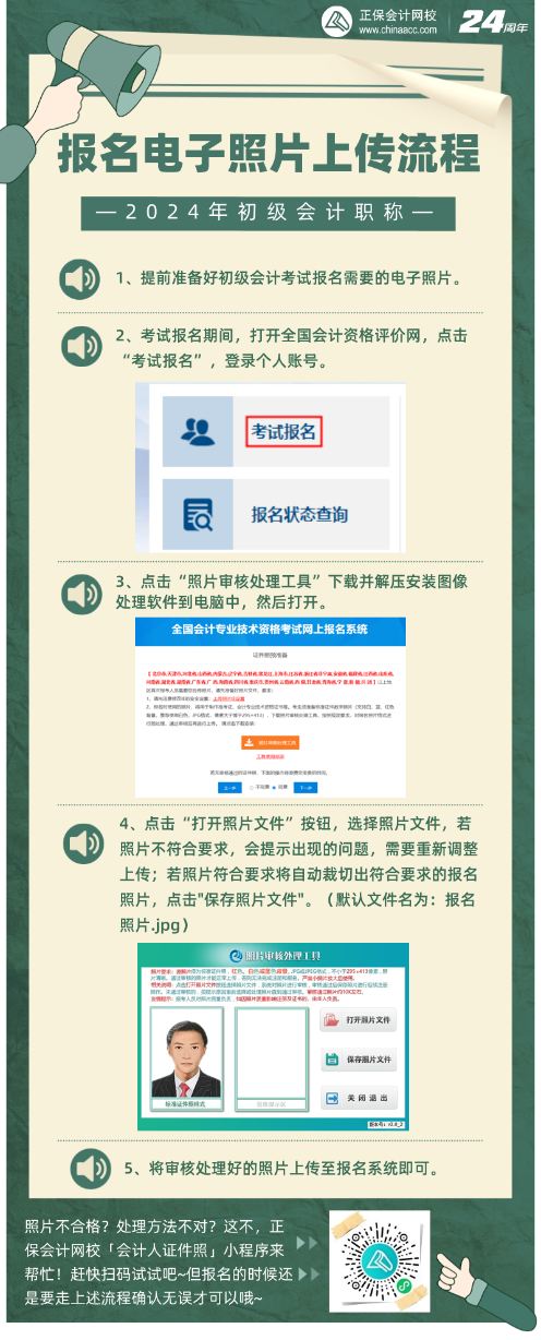 報(bào)名初級(jí)會(huì)計(jì)考試備好照片！電子照片如何上傳？照片審核處理工具如何使用？