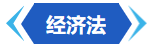 經(jīng)濟法