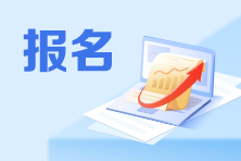 首次和非首次、京籍和非京籍...初級(jí)會(huì)計(jì)考生報(bào)考有何不同？