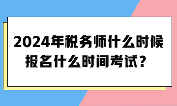2024年稅務師什么時候報名什么時間考試？