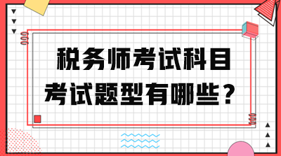 稅務師考試科目考試題型有哪些？