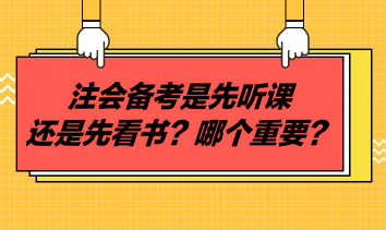 注會備考是先聽課還是先看書？哪個重要？