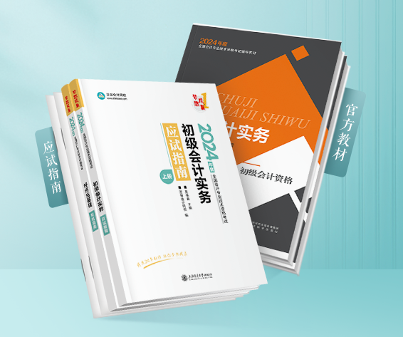 官方教材發(fā)布啦！2024初級會計教材現(xiàn)貨熱銷中 購教材限時立享6.4折