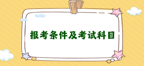 想考注冊(cè)會(huì)計(jì)師需要滿足什么條件？需要考幾科？