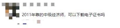 多年前通過中級經(jīng)濟師考試，可以下載電子證書嗎？