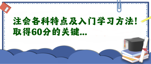 注會各科特點及入門學習方法！取得60分的關鍵...