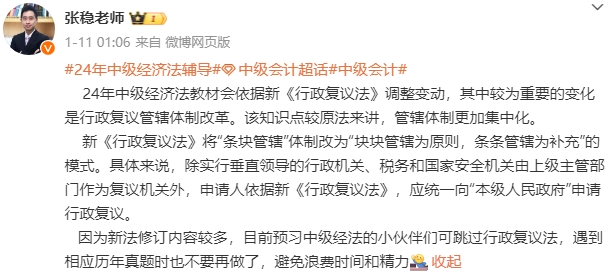 張穩(wěn)老師解讀：新《行政復議法》施行對2024中級會計《經(jīng)濟法》科目的影響