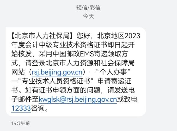 北京2024年中級會計證書開始陸續(xù)發(fā)放了？