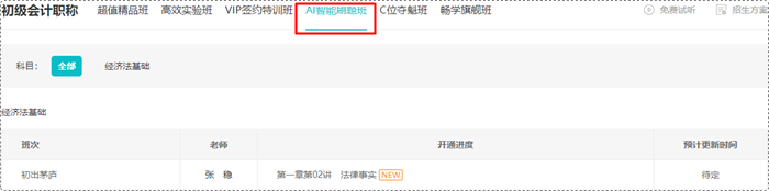 2024初級(jí)會(huì)計(jì)新教材已發(fā)布！張穩(wěn)老師免費(fèi)試聽(tīng)更新 來(lái)學(xué)《經(jīng)濟(jì)法基礎(chǔ)》 