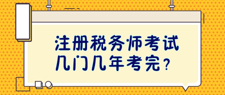 注冊(cè)稅務(wù)師考試幾門(mén)幾年考完？