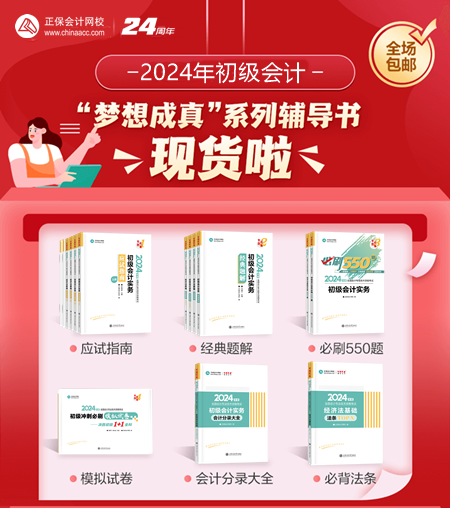 2024年初級會計夢想成真考試用書現(xiàn)貨啦~同學們準備接收快遞！