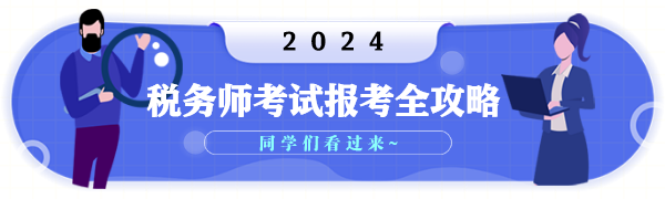 2024年稅務師考試報考全攻略