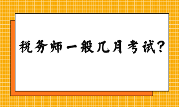 稅務(wù)師一般幾月考試？