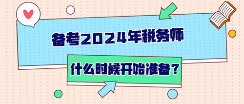 備考2024年稅務師從什么時候開始準備？如何開始？