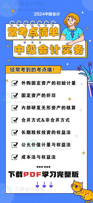 中級會計實務(wù)“?？键c(diǎn)清單” 理清你的學(xué)習(xí)思路！