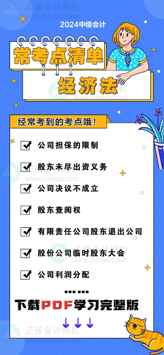 中級(jí)會(huì)計(jì)《經(jīng)濟(jì)法》“?？键c(diǎn)清單” 理清你的學(xué)習(xí)思路！