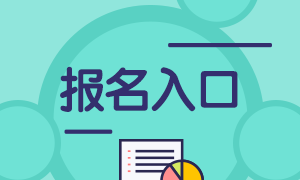 湖北2024年初級(jí)會(huì)計(jì)報(bào)名入口26日12點(diǎn)關(guān)閉 有補(bǔ)報(bào)名嗎？