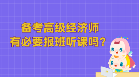 備考高級經(jīng)濟(jì)師 有必要報班聽課嗎？