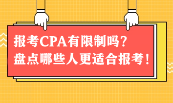 報考CPA有限制嗎？盤點(diǎn)哪些人更適合報考CPA！