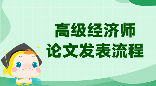 高級(jí)經(jīng)濟(jì)師論文發(fā)表流程！