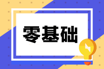 零基礎備考中級會計考試