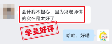 中級會計(jì)VIP班學(xué)員好評：我不擔(dān)心，因?yàn)轳T老師講得太好了