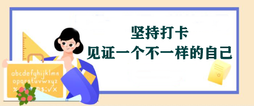 【堅持打卡】2024年注會《戰(zhàn)略》學習打卡表 免費領取>