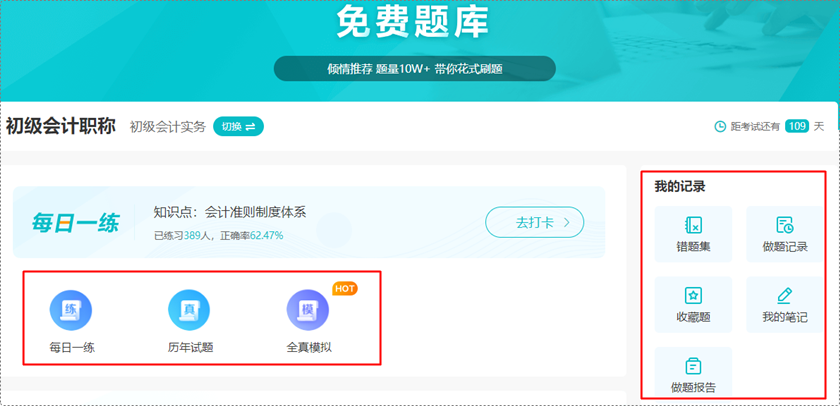 深陷題海戰(zhàn)術(shù) 苦沒有免費(fèi)題庫？初級(jí)會(huì)計(jì)免費(fèi)題庫來啦 你一定不能錯(cuò)過！